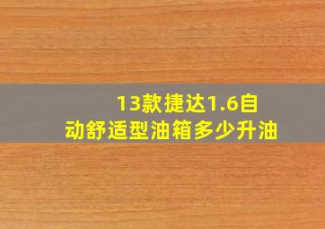 13款捷达1.6自动舒适型油箱多少升油