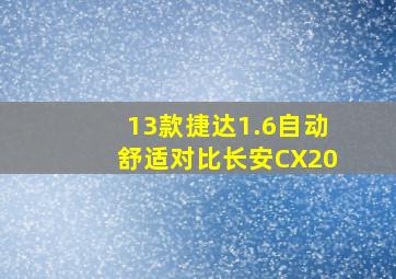 13款捷达1.6自动舒适对比长安CX20