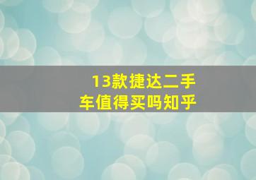 13款捷达二手车值得买吗知乎