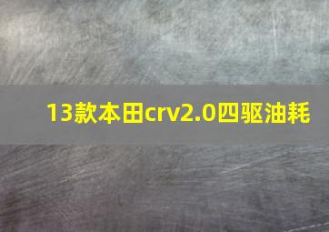 13款本田crv2.0四驱油耗