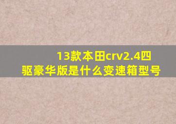 13款本田crv2.4四驱豪华版是什么变速箱型号