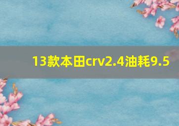 13款本田crv2.4油耗9.5