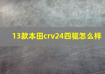 13款本田crv24四驱怎么样