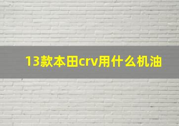 13款本田crv用什么机油