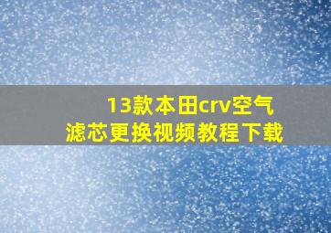 13款本田crv空气滤芯更换视频教程下载