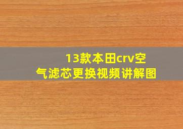 13款本田crv空气滤芯更换视频讲解图