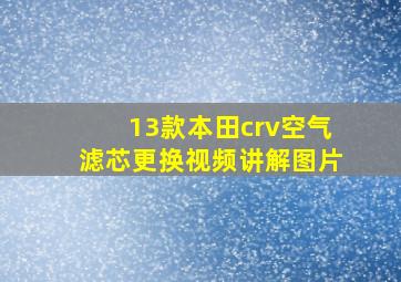 13款本田crv空气滤芯更换视频讲解图片