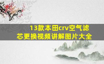 13款本田crv空气滤芯更换视频讲解图片大全