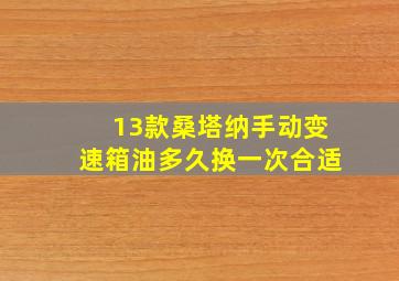 13款桑塔纳手动变速箱油多久换一次合适