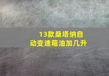 13款桑塔纳自动变速箱油加几升