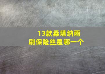 13款桑塔纳雨刷保险丝是哪一个