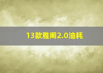 13款雅阁2.0油耗