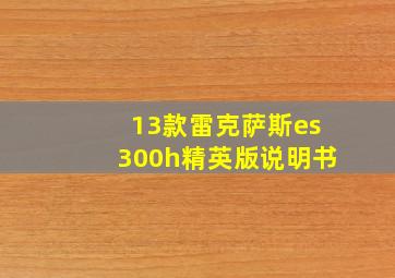 13款雷克萨斯es300h精英版说明书