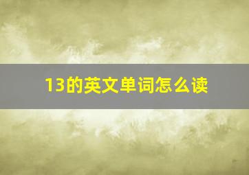 13的英文单词怎么读