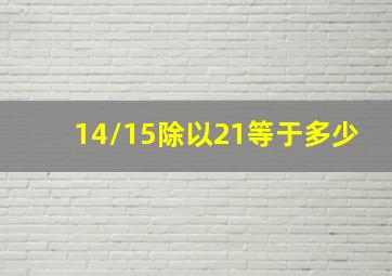 14/15除以21等于多少