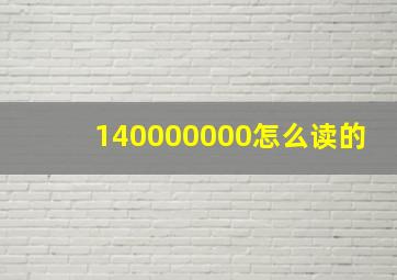 140000000怎么读的