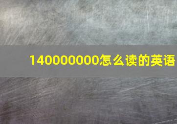 140000000怎么读的英语