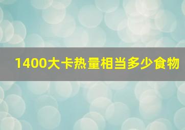 1400大卡热量相当多少食物