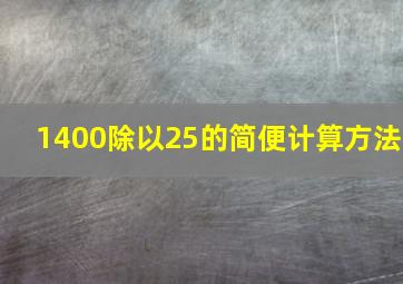 1400除以25的简便计算方法