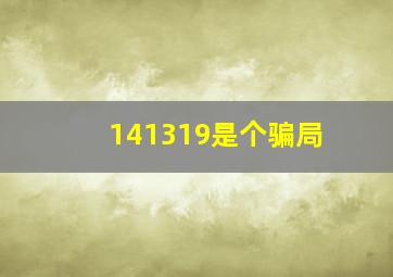 141319是个骗局