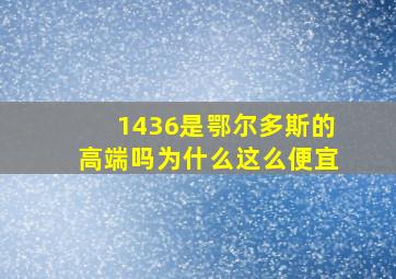 1436是鄂尔多斯的高端吗为什么这么便宜