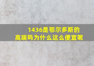 1436是鄂尔多斯的高端吗为什么这么便宜呢