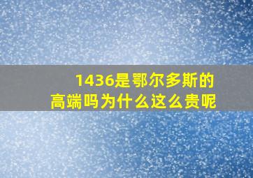 1436是鄂尔多斯的高端吗为什么这么贵呢