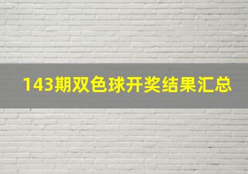 143期双色球开奖结果汇总