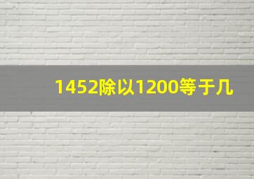 1452除以1200等于几