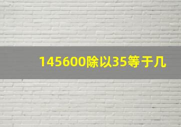 145600除以35等于几