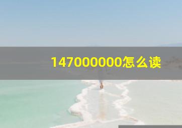 147000000怎么读