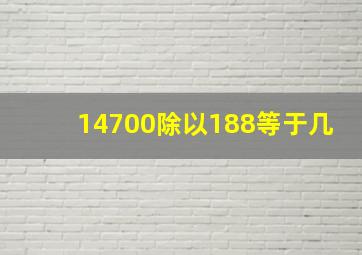 14700除以188等于几