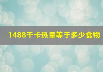 1488千卡热量等于多少食物