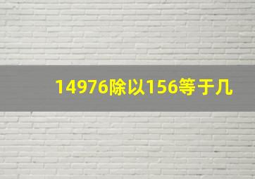 14976除以156等于几