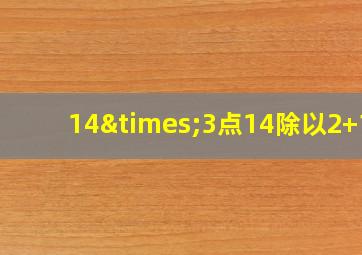 14×3点14除以2+14