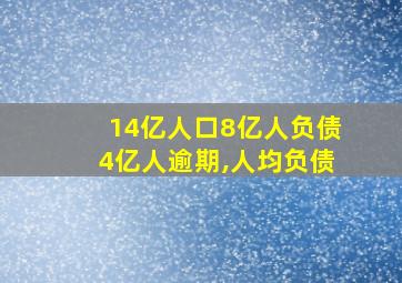 14亿人口8亿人负债4亿人逾期,人均负债