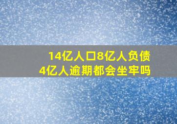 14亿人口8亿人负债4亿人逾期都会坐牢吗