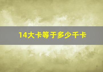 14大卡等于多少千卡