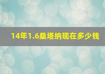 14年1.6桑塔纳现在多少钱