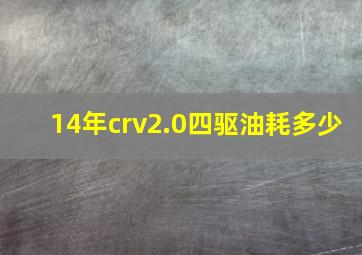 14年crv2.0四驱油耗多少