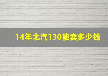 14年北汽130能卖多少钱