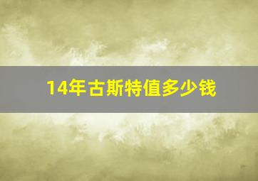 14年古斯特值多少钱