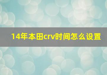 14年本田crv时间怎么设置