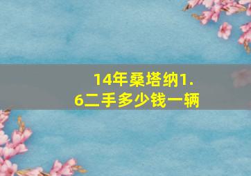 14年桑塔纳1.6二手多少钱一辆