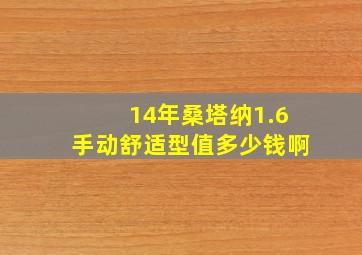 14年桑塔纳1.6手动舒适型值多少钱啊