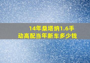 14年桑塔纳1.6手动高配当年新车多少钱