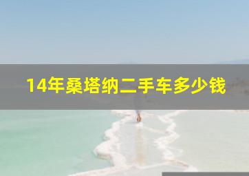 14年桑塔纳二手车多少钱