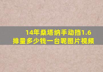 14年桑塔纳手动挡1.6排量多少钱一台呢图片视频