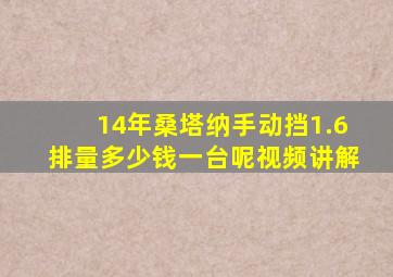 14年桑塔纳手动挡1.6排量多少钱一台呢视频讲解