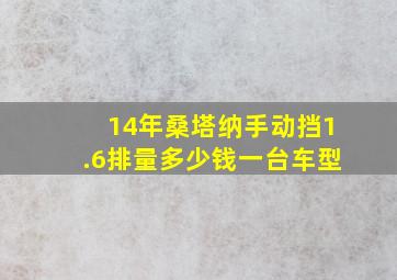 14年桑塔纳手动挡1.6排量多少钱一台车型